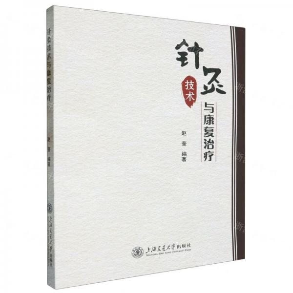 針灸技術(shù)與康復(fù)治療