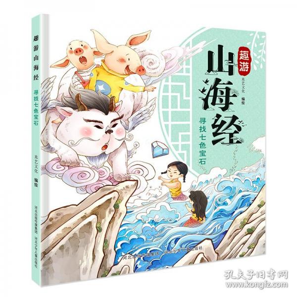 趣游山海经—寻找七色宝石