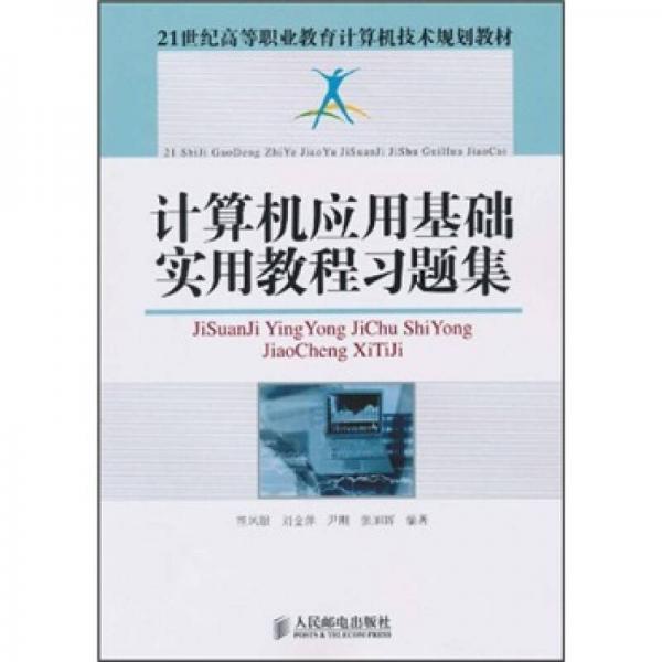計(jì)算機(jī)應(yīng)用基礎(chǔ)實(shí)用教程習(xí)題集
