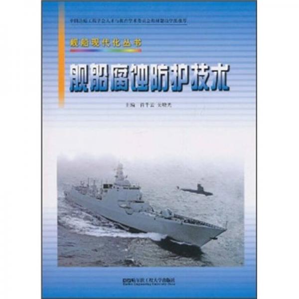 艦船腐蝕防護技術(shù)