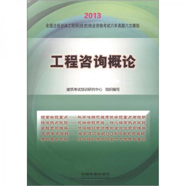 2013全国注册咨询工程师（投资）执业资格考试6年真题6次模拟：工程咨询概论