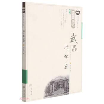 武昌老学府/武昌历史文化丛书