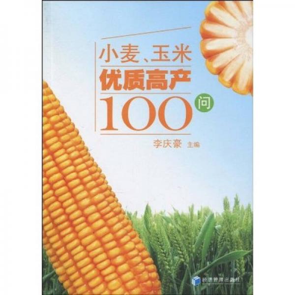 小麥、玉米優(yōu)質高產100問