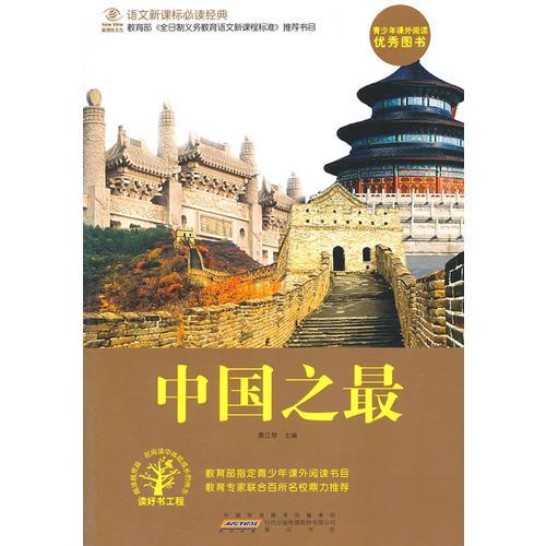 中國之最