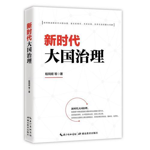 新时代大国治理 ( 如何推进新时代大国治理，是关系根本、关系全局、关系长远的重大问题）批量