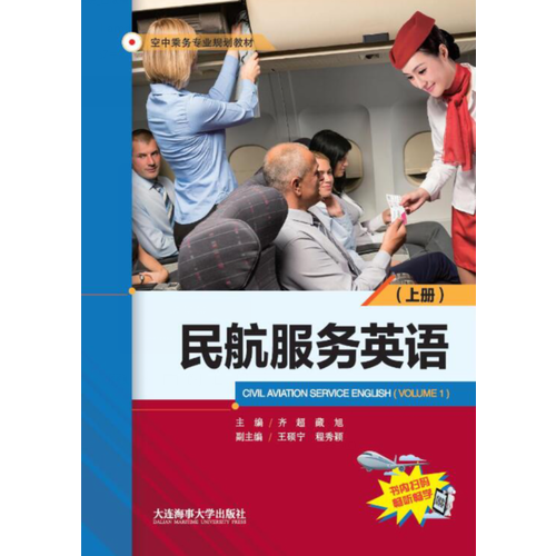 民航服務(wù)英語(yǔ)（上冊(cè)）（空中乘務(wù)專業(yè)規(guī)劃教材）