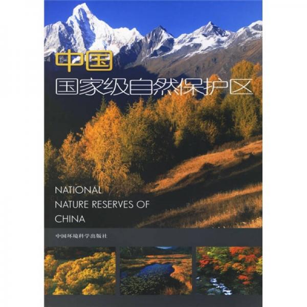 中國國家級自然保護區(qū)