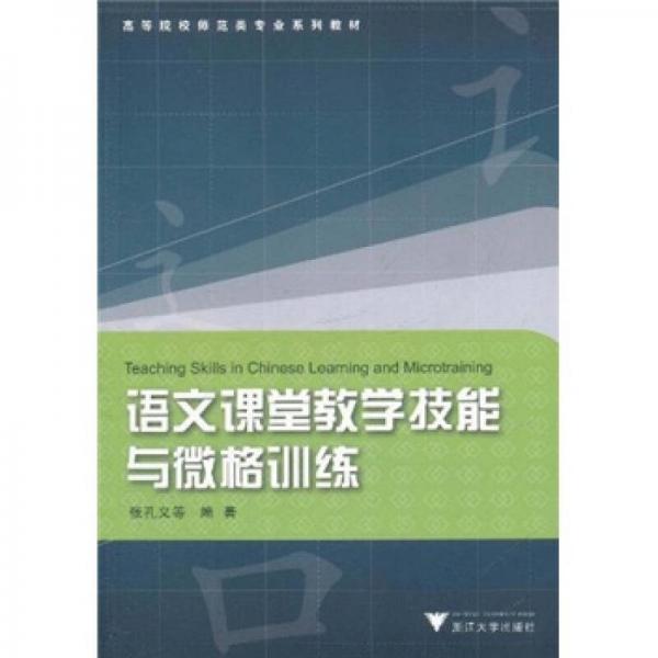 語文課堂教學技能與微格訓練