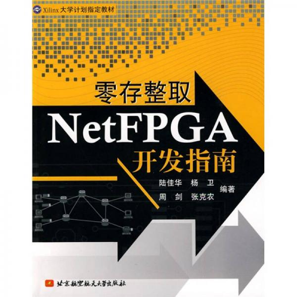 Xilinx大學(xué)計劃指定教材：零存整取NetFPGA開發(fā)指南