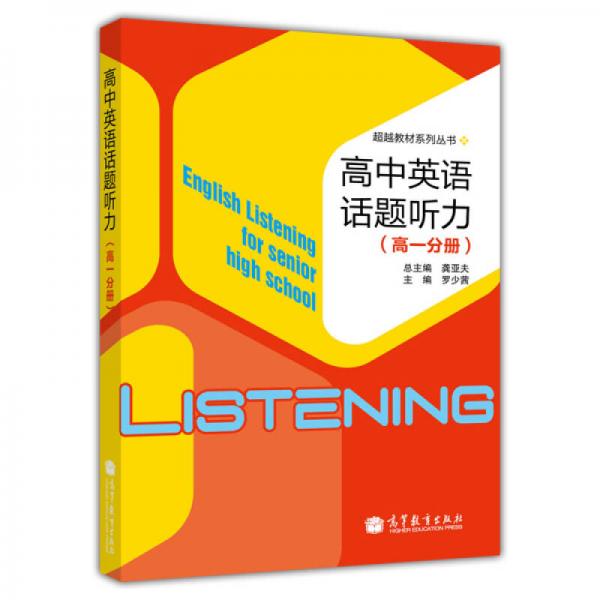 超越教材系列丛书：高中英语话题听力（高1分册）
