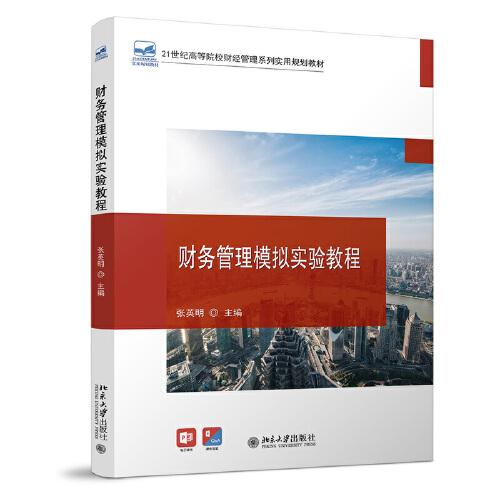 財(cái)務(wù)管理模擬實(shí)驗(yàn)教程