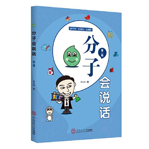 分子會說話（第二輯）