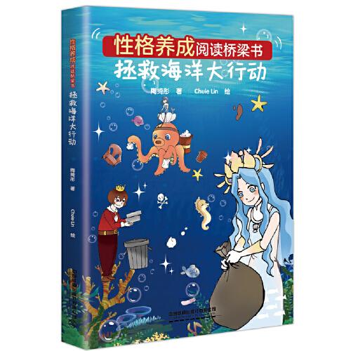 性格养成阅读桥梁书：拯救海洋大行动