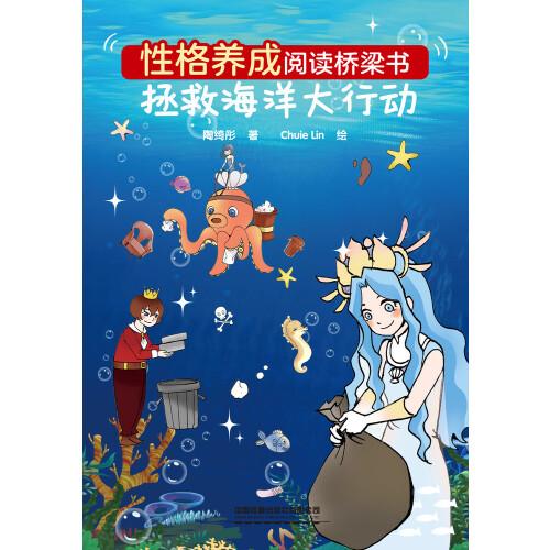 性格养成阅读桥梁书：拯救海洋大行动