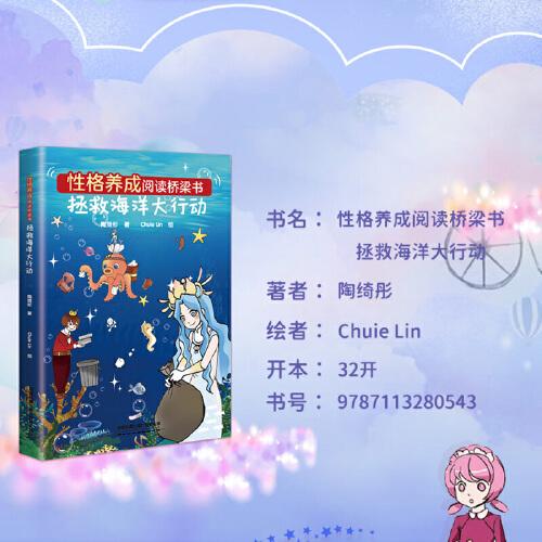 性格养成阅读桥梁书：拯救海洋大行动