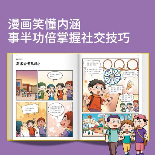 小学生社交情商漫画