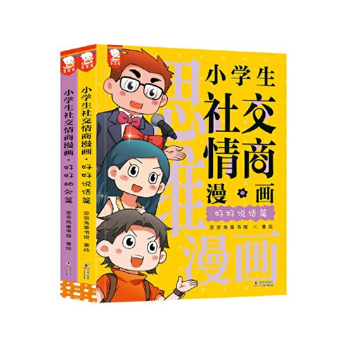小学生社交情商漫画