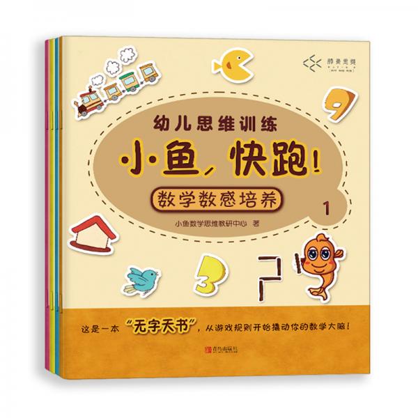 3-6歲數(shù)學(xué)幼兒思維訓(xùn)練--小魚，快跑?。ㄌ籽b共4冊）