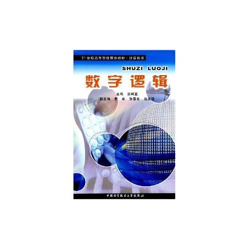 數(shù)字邏輯——21世紀(jì)高等院校規(guī)劃教材·計(jì)算機(jī)類