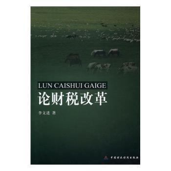 論財稅改革