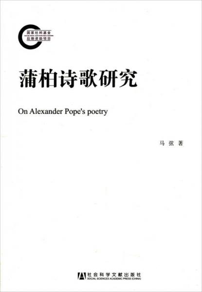蒲柏詩(shī)歌研究