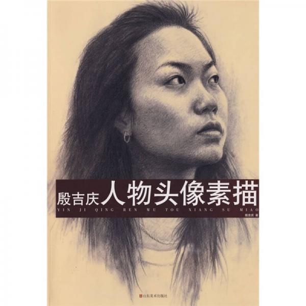 殷吉慶人物頭像素描