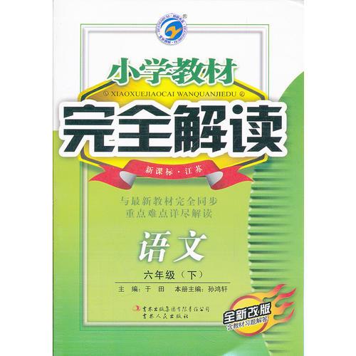 小学教材完全解读六年级语文（下）新课标江苏版全新改版含教材习题解答2011.9印刷