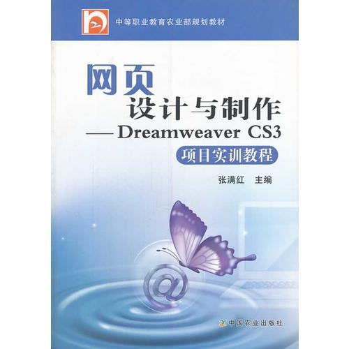 网页设计与制作--Dreamweaver CS3项目实训教程(中职)