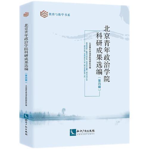 北京青年政治學(xué)院科研成果選編（第四輯）