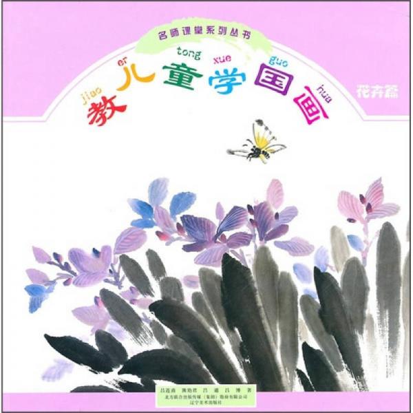 教兒童學國畫（花卉篇）