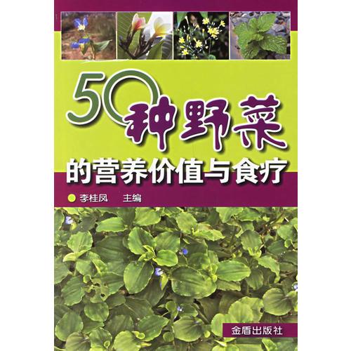 50種野菜的營(yíng)養(yǎng)價(jià)值與食療