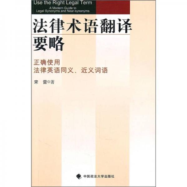 法律术语翻译要略：正确使用法律英语同义、近义词语