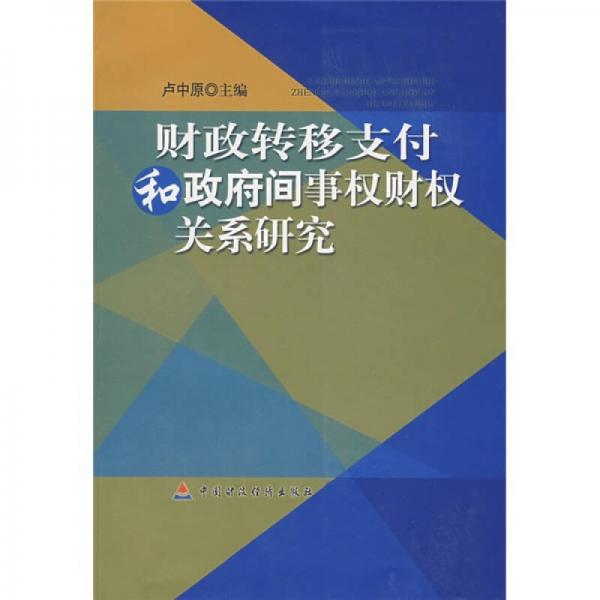財政轉(zhuǎn)移支付和政府間事權(quán)財權(quán)關(guān)系研究