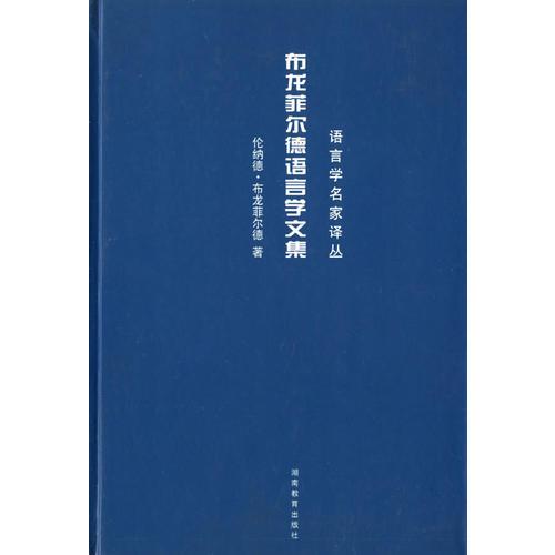 布龍菲爾德語(yǔ)言學(xué)文集