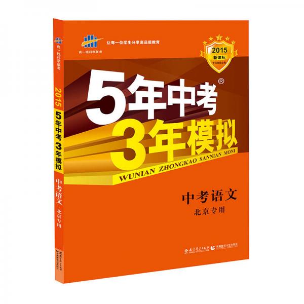 曲一线科学备考·5年中考3年模拟：中考语文（北京专用 2015新课标）