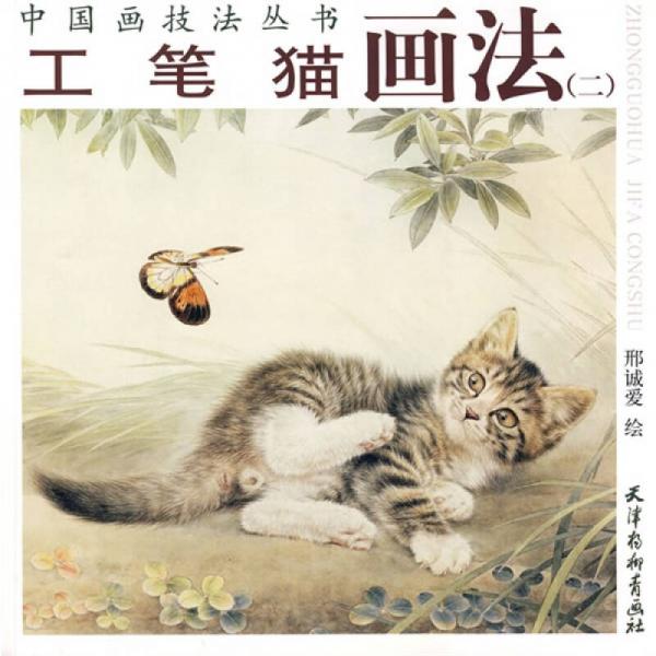 工筆貓畫法2