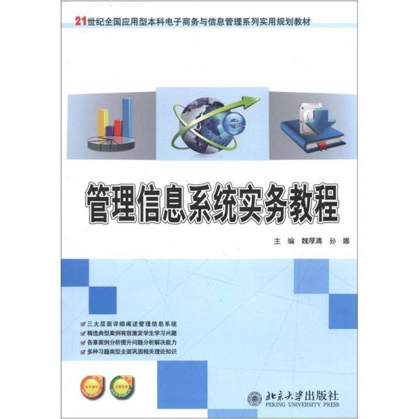 21世紀全國應用型本科電子商務與信息管理系列實用規(guī)劃教材：管理信息系統(tǒng)實務教程