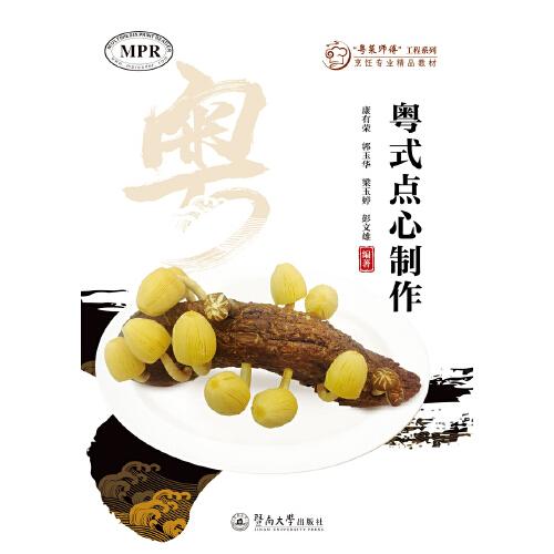 粵式點(diǎn)心制作（“粵菜師傅”工程系列. 烹飪專業(yè)精品教材）