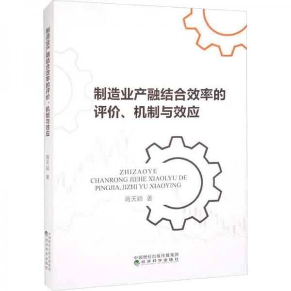 制造业产融结合效率的评价、机制与效应