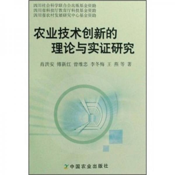 農(nóng)業(yè)技術(shù)創(chuàng)新的理論與實證研究