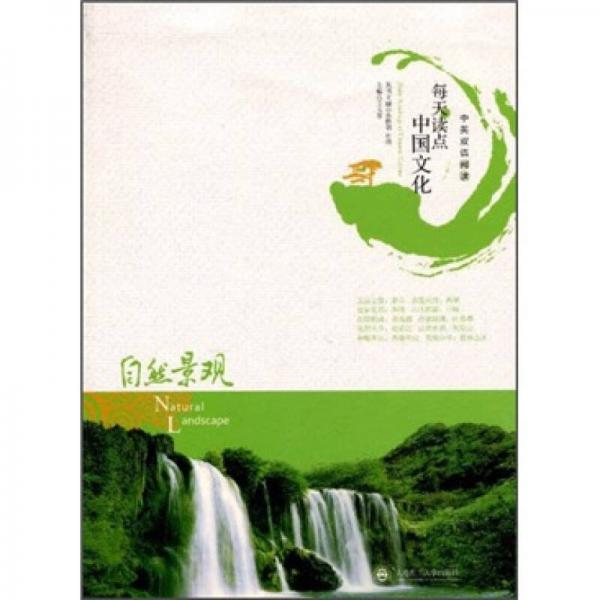 每天讀點(diǎn)中國文化：自然景觀