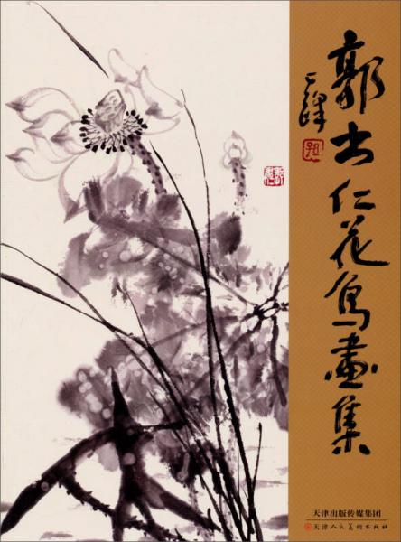 郭書仁花鳥畫集