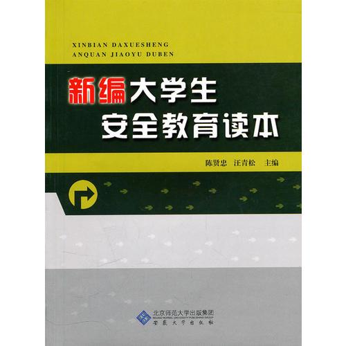 新編大學(xué)生安全教育讀本