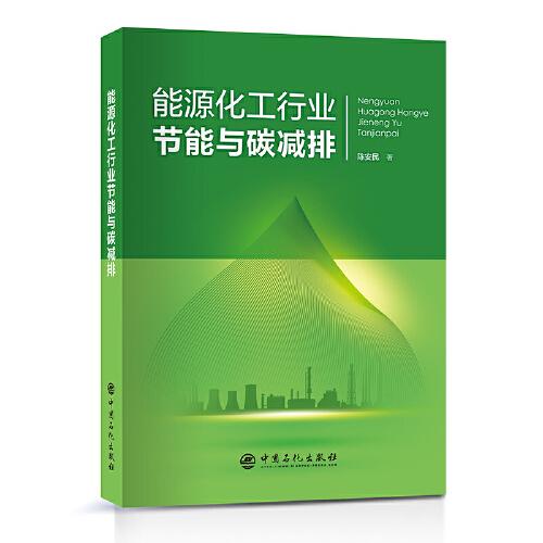 能源化工行業(yè)節(jié)能與碳減排  碳捕集和利用