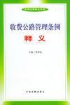 收費(fèi)公路管理?xiàng)l例釋義
