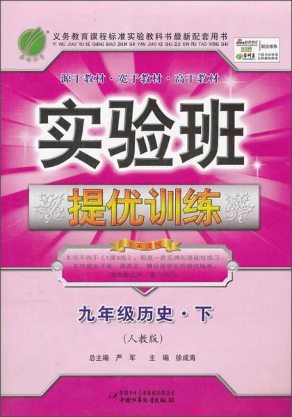 实验班提优训练：9年级历史（下）（人教版）（2013春）