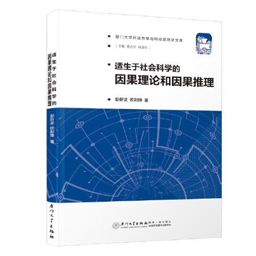 適生于社會(huì)科學(xué)的因果理論和因果推理/廈門大學(xué)科技哲學(xué)與科技思想史文庫