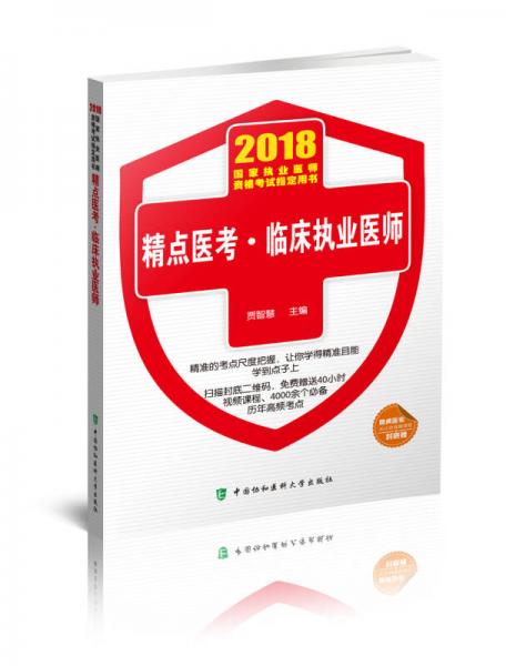 2018执医考试丛书-2018年执业医师资格考试 精点医考临床执业医师(2018年)