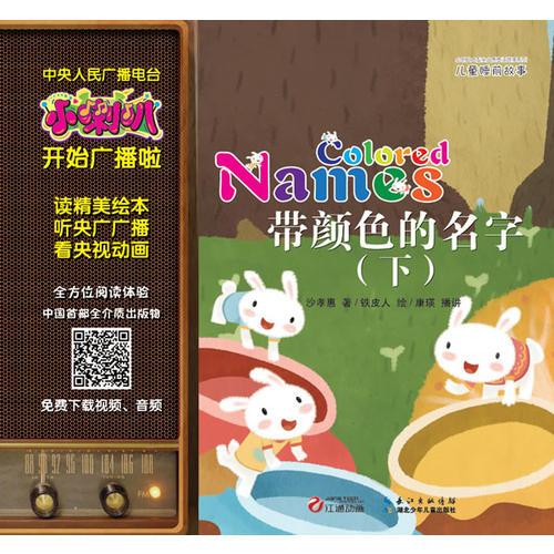 小喇叭全介質(zhì)童話故事系列·兒童睡前故事·帶顏色的名字
