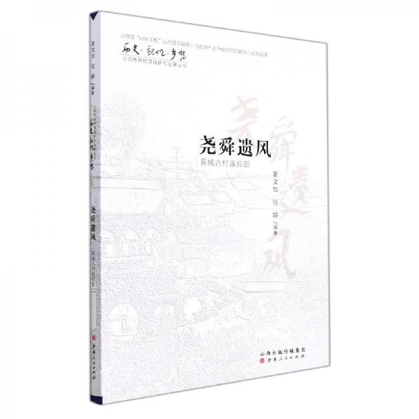 堯舜遺風(fēng)
